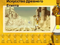 Презентация по истории искусств на тему Искусство Древнего Египта