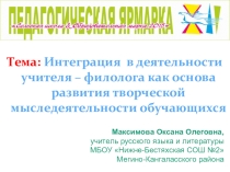 Презентация Интеграция в деятельности учителя-филолога как основа развития творческой мыследеятельности обучающихся
