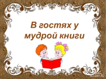 Презентация ко дню Международной детской книги В гостях у Мудрой книги (3 класс)