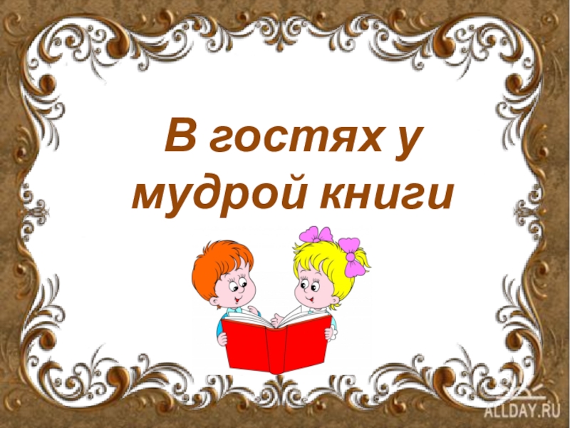 Ю коринец волшебное письмо 1 класс 21 век презентация