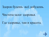 Презентация к классному часу на тему Здоровье человека