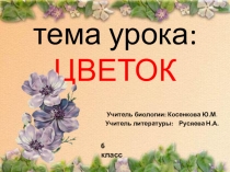 Презентация к интегрированному уроку Цветок
