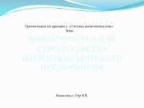 Выбор участка под строительство животноводческого предприятия