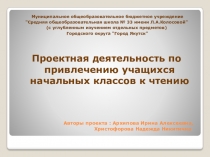 Презентация по внеурочной деятельности Проектная деятельность по привлечению учащихся начальных классов к чтению