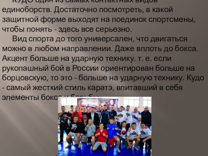 Презентация по виду спорта кудо КУДО один из самых контактных видов единоборств. Достаточно посмотреть, в какой КУДО один из самых контактных видов единоборств. Достаточно посмотреть, в какой защитной форме выходят на поединок спортсмены,