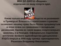 Презентация по виду спорта кудо