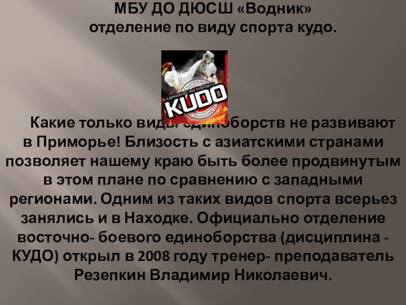 Презентация на тему МБУ ДО ДЮСШ «Водник» отделение по виду спорта МБУ ДО ДЮСШ «Водник» отделение по виду спорта кудо.Какие только виды единоборств не развивают в Приморье! Близость