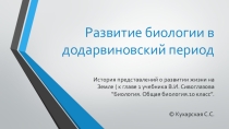 Презентация по биологии ,, Краткая история развития биологии,, ( 10 класс).