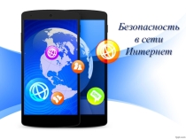 информационной безопасности