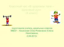 Классный час В здоровом теле - здоровый дух(4 класс)