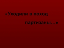 Презентация к Внеклассному мероприятию Уходили в поход партизаны