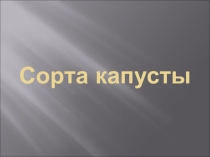 Презентация по сельскохозяйственному труду Сорта капусты
