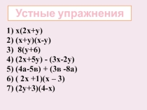 Презентация по алгебре на тему Умножение многочлена на многочлен