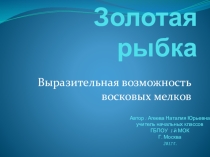 Презентация по ИЗО на тему: Выразительные возможности восковых мелков. Золотая рыбка.
