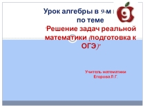 Презентация по математике на тему Реальная математика