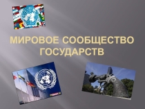 Презентация по окружающему миру на тему : Мировые сообщества государств (4 класс)