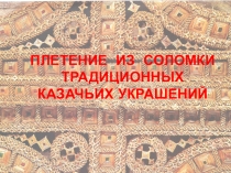 Урок по плетению из соломы традиционных Кубанских украшений и предметов быта