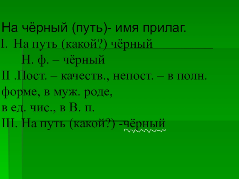 Имя путь. Пост пр прилагательного. Непост пр прилагательного. Пост непост. Пост и непост пр прилагательного.