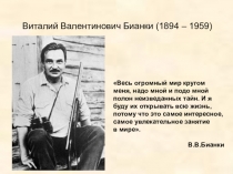 Жизнь и творчество Виталия Бианки