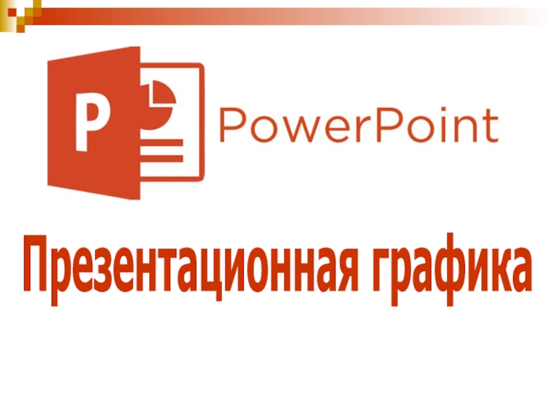 Презентация Учебное пособие Создание электронной презентации Power Point