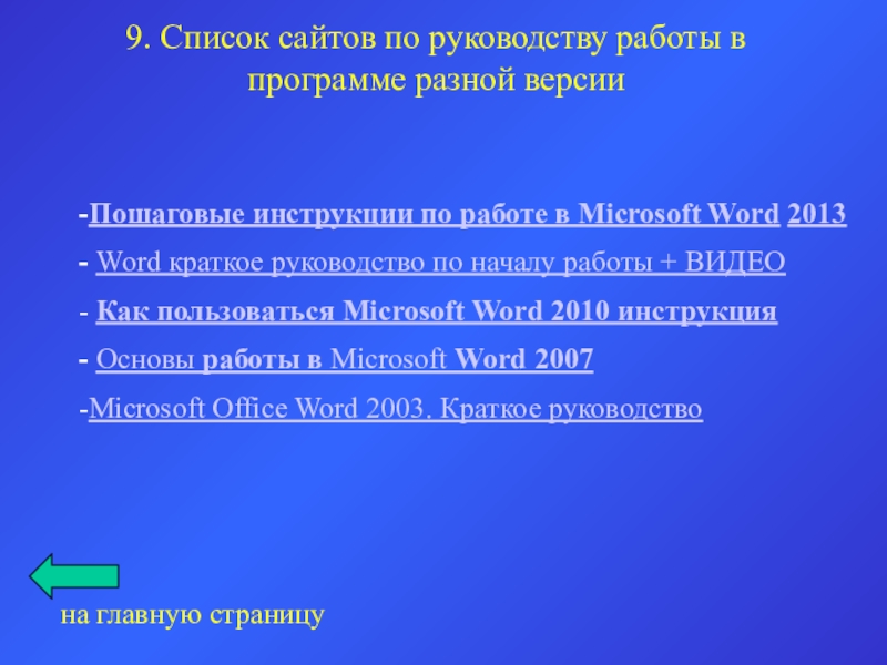 9. Список сайтов по руководству работы в программе разной версии на главную страницуПошаговые инструкции по работе в