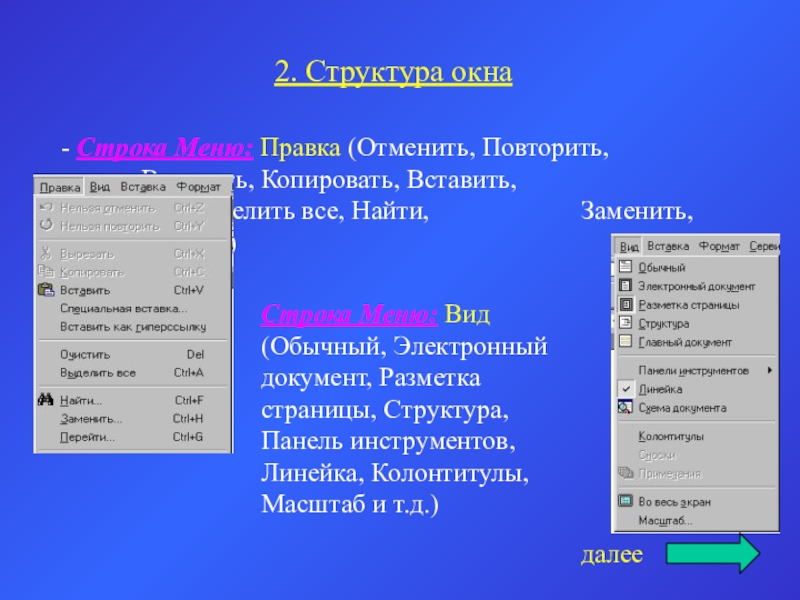 2. Структура окна- Строка Меню: Правка (Отменить, Повторить, 					Вырезать, Копировать, Вставить, 				Очистить, Выделить все, Найти, 				Заменить, Перейти