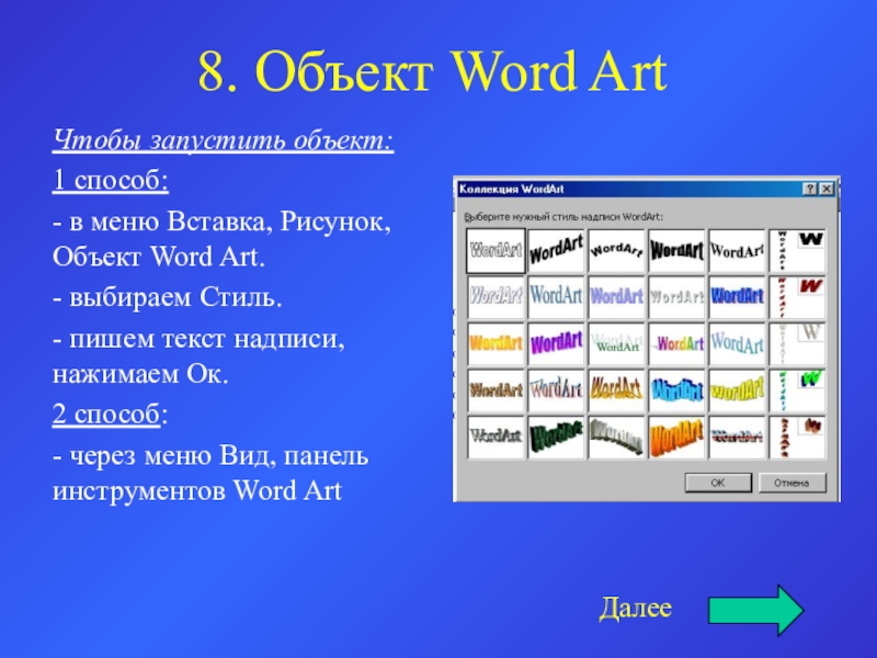 8. Объект Word ArtЧтобы запустить объект:1 способ:- в меню Вставка, Рисунок, Объект Word Art.- выбираем Стиль.- пишем