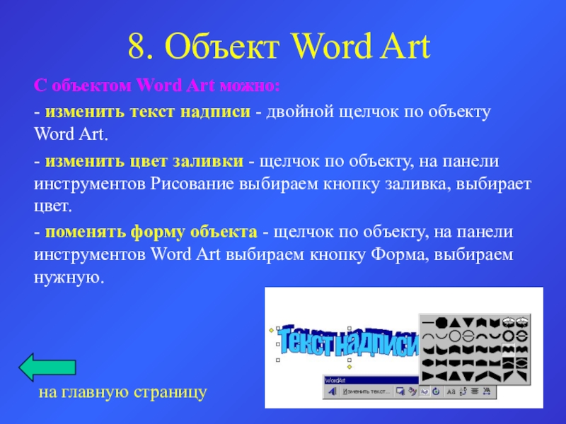 Что такое объект ворд арт в презентации