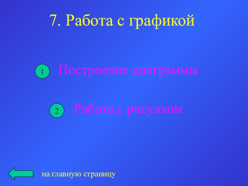 7. Работа с графикойПостроение диаграммыРабота с рисункомна главную страницу12