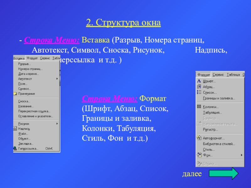 2. Структура окна- Строка Меню: Вставка (Разрыв, Номера страниц, 			Автотекст, Символ, Сноска, Рисунок, 			Надпись, Объект, Гиперссылка и