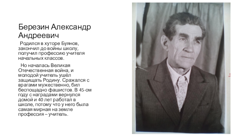 Мой прадед - защитник Отечества Березин Александр Андреевич Родился в хуторе Буянов, закончил до войны школу, Березин Александр Андреевич Родился в хуторе Буянов, закончил до войны школу, получил профессию учителя начальных классов. Но