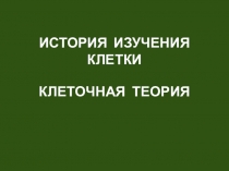 Презентация по биологии на тему История изучения клетки