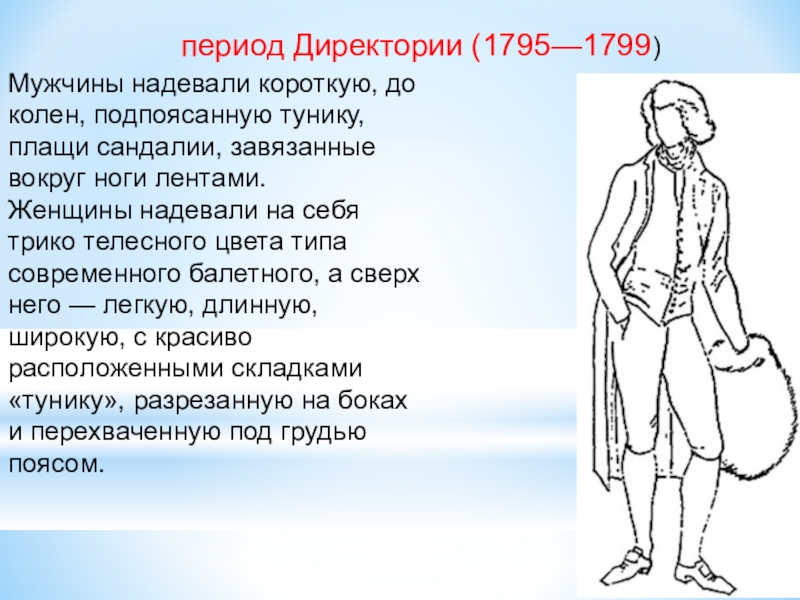 Как называется период с 1795 по 1799. Костюм периода директории. Мужские костюмы эпохи директории. Мужчины в эпоху директории. Эпоха директории.