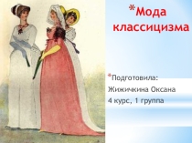 Урок по МХК : Мода классицизма