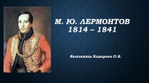 Презентация по литературе Поэма М.Ю. Лермонтова Мцыри
