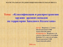 Презентация научного проекта секции краеведение на тему: Классификация и распространение оружия древних номадов Западного Казахстана