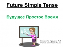 Презентация к уроку по английскому языку на тему Future Simple (8 класс)