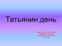 Презентация к календарно обрядовому празднику Татьянин день