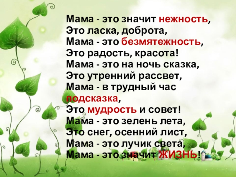 Мама зелен лета. Мама это значит нежность это ласка доброта. Мама это зелень лета стих. Мама это значит нежность. Мама это нежность это ласка доброта стих.