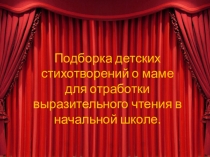 Подборка детских стихотворений о маме для отработки выразительного чтения в начальной школе.