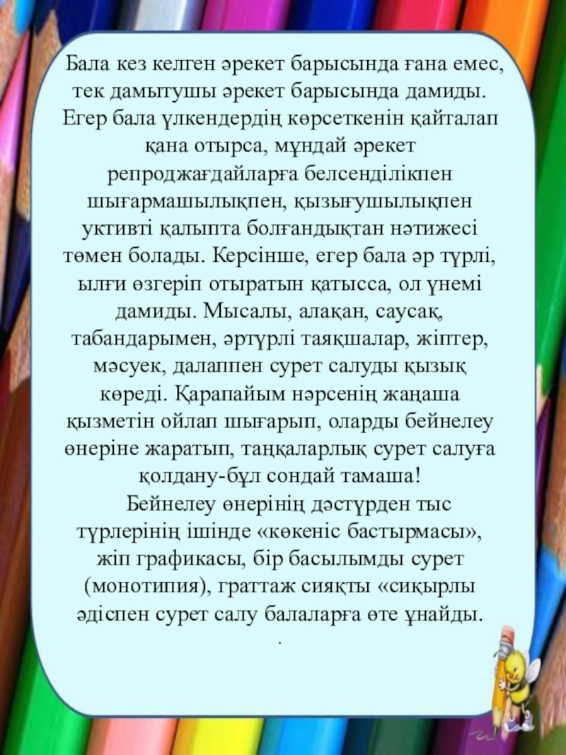 Ата-аналарға кеңес Дәстүрлі емес техникамен сурет салу. Бала кез келген әрекет барысында ғана емес, тек дамытушы әрекет Бала кез келген әрекет барысында ғана емес, тек дамытушы әрекет барысында дамиды. Егер бала үлкендердің көрсеткенін