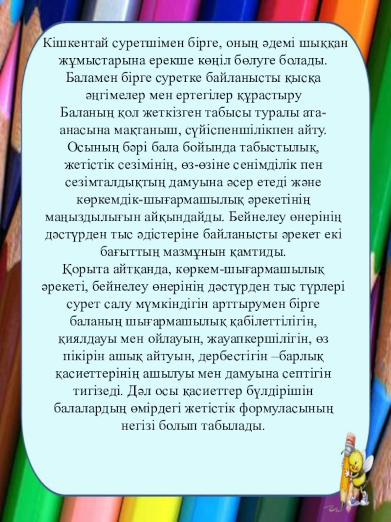 Ата-аналарға кеңес Дәстүрлі емес техникамен сурет салу. Кішкентай суретшімен бірге, оның әдемі шыққан жұмыстарына ерекше көңіл бөлуге болады.Баламен Кішкентай суретшімен бірге, оның әдемі шыққан жұмыстарына ерекше көңіл бөлуге болады.Баламен бірге суретке байланысты қысқа әңгімелер мен