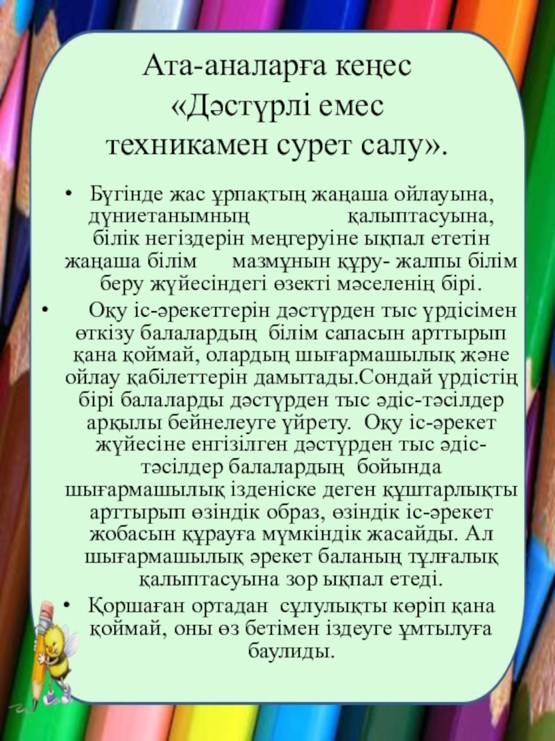 Презентация на тему Ата-аналарға кеңес «Дәстүрлі емес техникамен сурет салу».Бүгінде жас Ата-аналарға кеңес «Дәстүрлі емес техникамен сурет салу».Бүгінде жас ұрпақтың жаңаша ойлауына, дүниетанымның