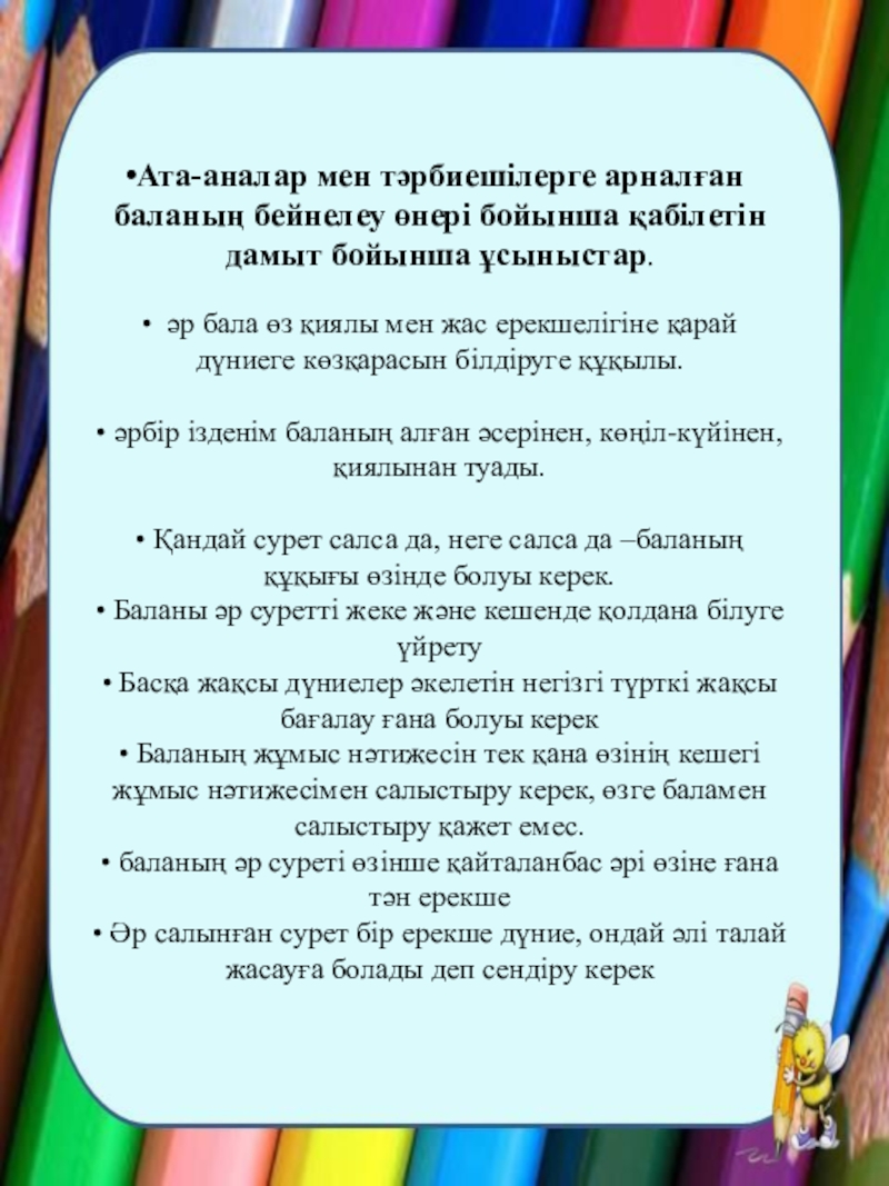 Ата-аналарға кеңес Дәстүрлі емес техникамен сурет салу. Ата-аналар мен тәрбиешілерге арналған баланың бейнелеу өнері бойынша қабілетін дамыт бойынша Ата-аналар мен тәрбиешілерге арналған баланың бейнелеу өнері бойынша қабілетін дамыт бойынша ұсыныстар. • әр бала өз