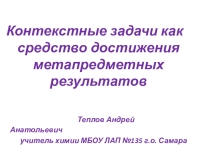 Презентация по химии Контекстные задачи на уроках химии