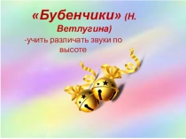 Музыкально- дидактическая игра для развития звуковысотного слуха  Бубенчики