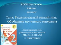 Разделительный мягкий знак. Обобщение изученного материала. Конспект+презентация