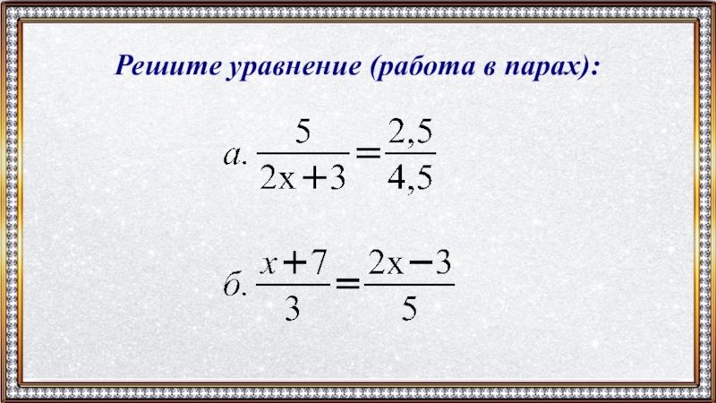 Уравнения 6 класс презентация