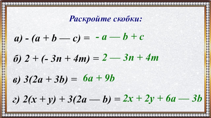 Раскрой е скобки. Формулы раскрытия скобок. Как раскрыть скобки в уравнении. Раскрытие скобок со степенями. Формулы раскрытия скобок в уравнениях.