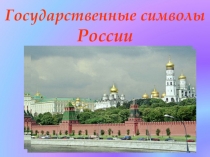 Презентация по патриотическому воспитанию на тему:Государственные символы России